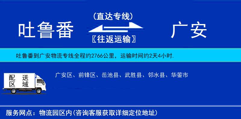 吐魯番到廣安物流專(zhuān)線