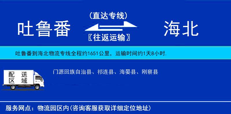 吐魯番到海北物流專線