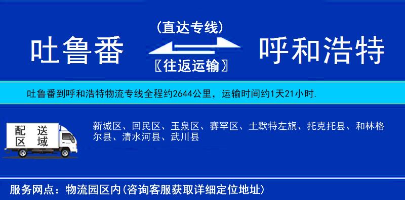 吐魯番到呼和浩特物流專線