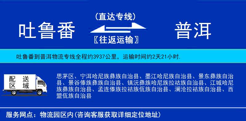 吐魯番到普洱物流專(zhuān)線(xiàn)