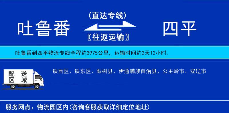 吐魯番到四平物流專(zhuān)線(xiàn)