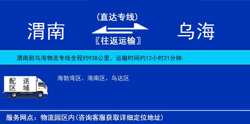 渭南到烏海物流專線