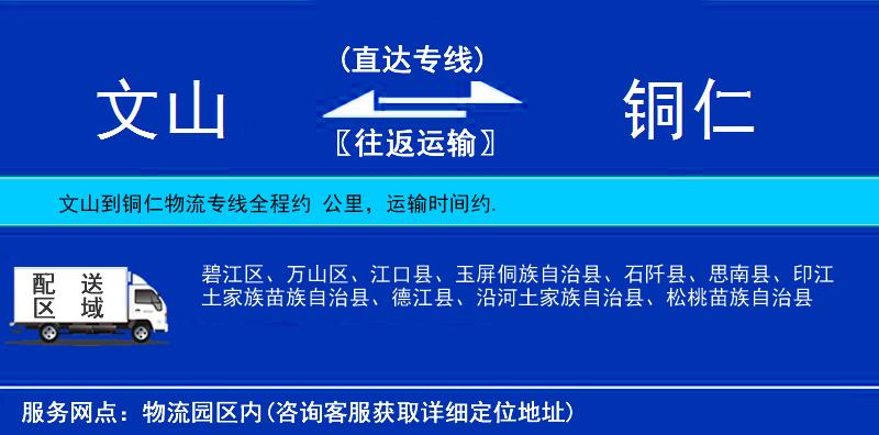 文山到銅仁物流專線
