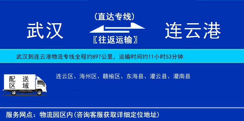 武漢到連云港貨運(yùn)專(zhuān)線