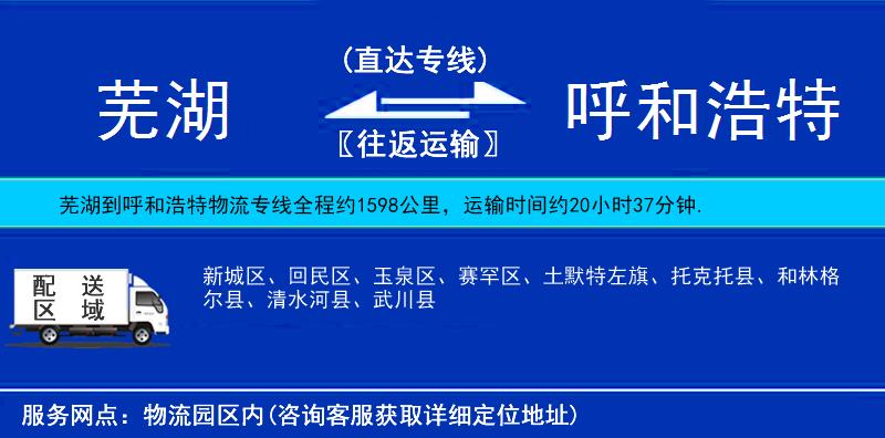 蕪湖到呼和浩特物流專線