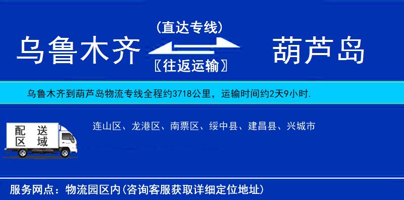烏魯木齊到葫蘆島物流專線