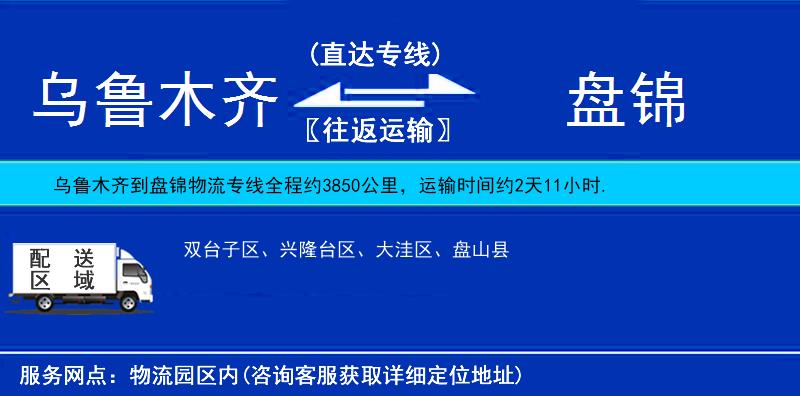 烏魯木齊到盤(pán)錦物流專線