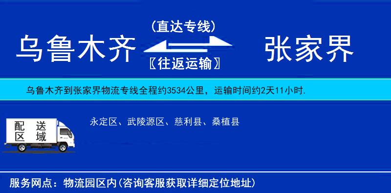 烏魯木齊到張家界物流專線