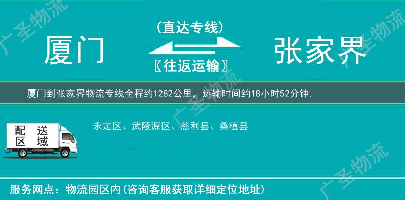 廈門(mén)到張家界物流專(zhuān)線
