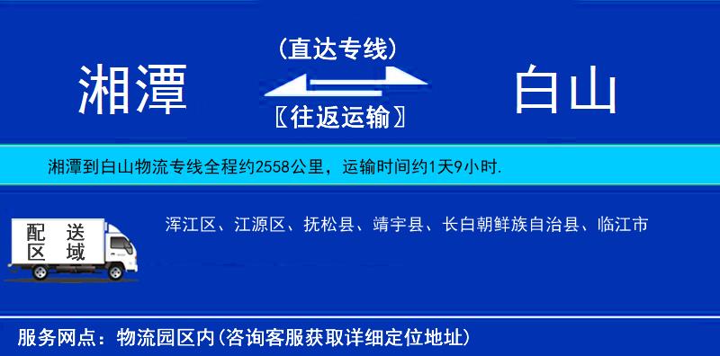 湘潭到白山物流專線