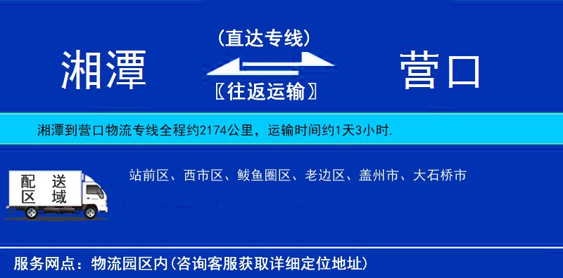 湘潭到營口物流專線