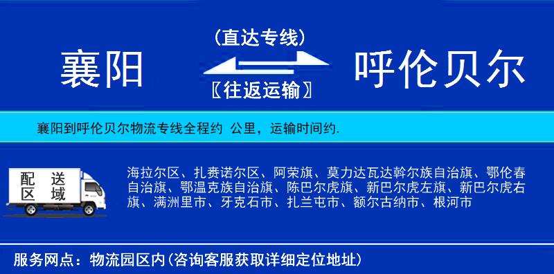 襄陽(yáng)到呼倫貝爾物流專線