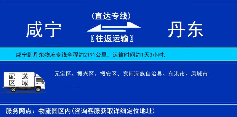 咸寧到丹東物流專線