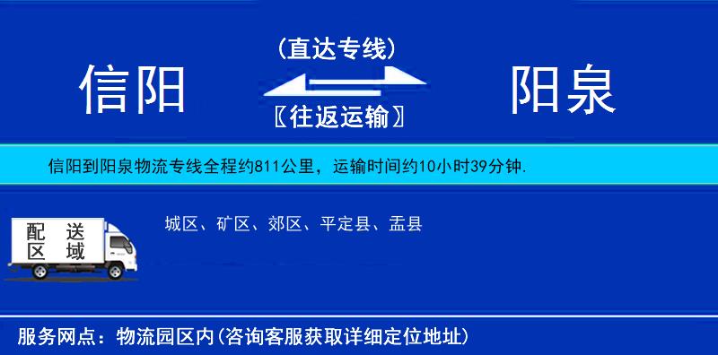 信陽(yáng)到陽(yáng)泉物流專線