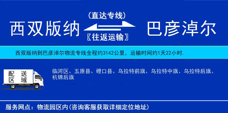 西雙版納到巴彥淖爾物流專線