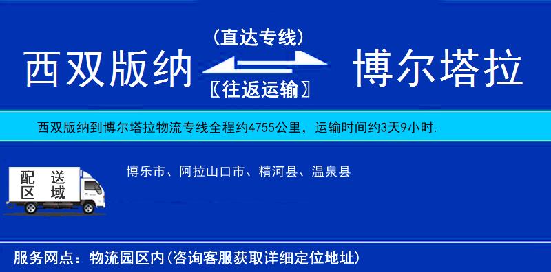 西雙版納到博爾塔拉物流專線