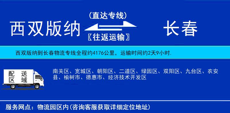 西雙版納到長(zhǎng)春物流專線