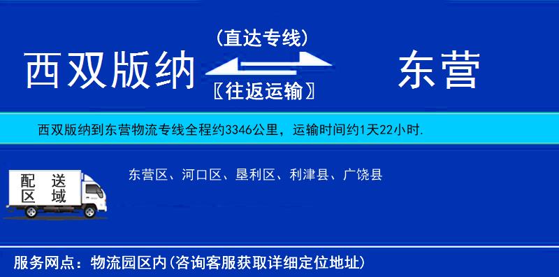 西雙版納到東營物流專線