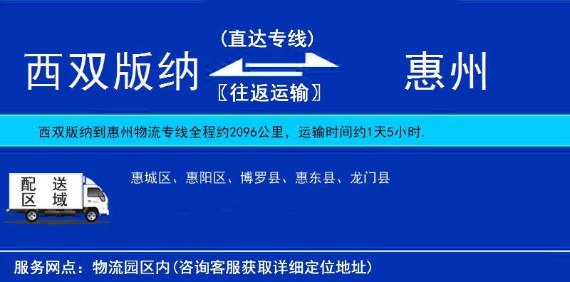 西雙版納到惠州物流專線