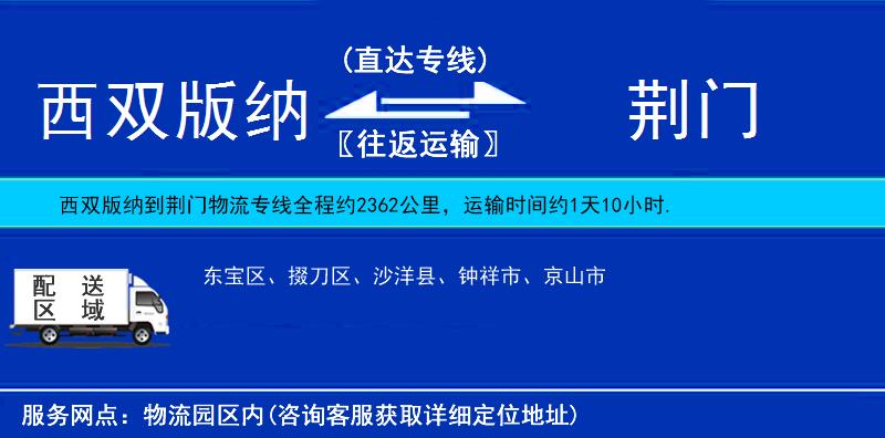 西雙版納到荊門物流專線