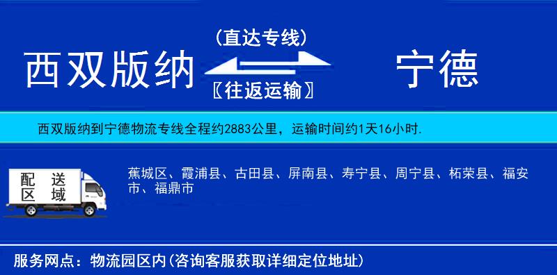 西雙版納到寧德物流專線