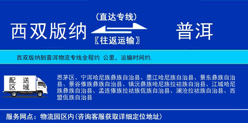 西雙版納到普洱物流專(zhuān)線