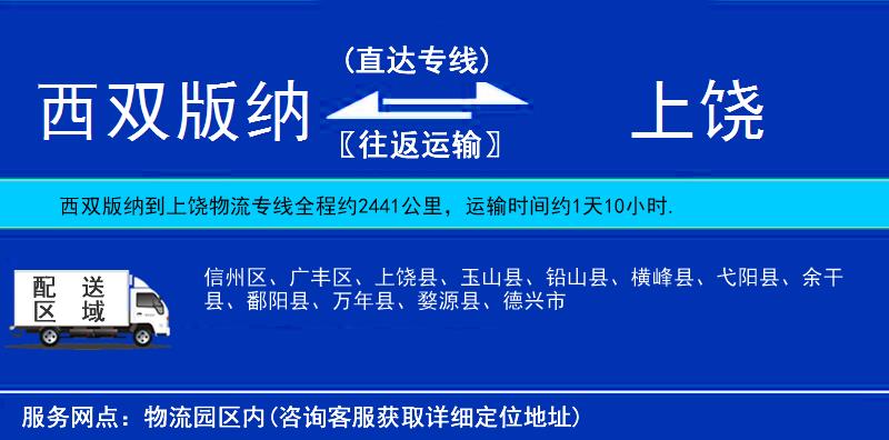 西雙版納到上饒物流專(zhuān)線