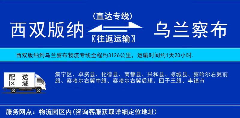 西雙版納到烏蘭察布物流專線