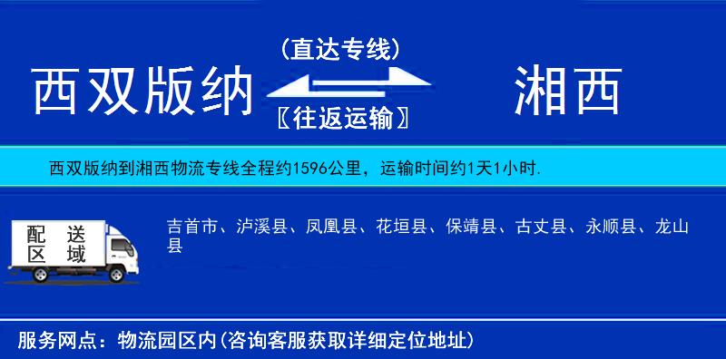 西雙版納到湘西物流專線