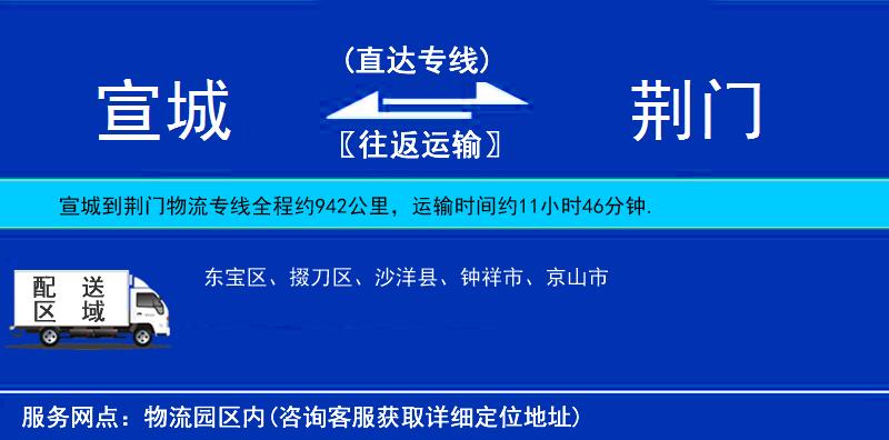宣城到荊門(mén)物流專線