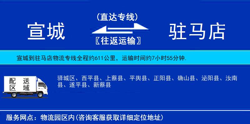 宣城到駐馬店物流專線