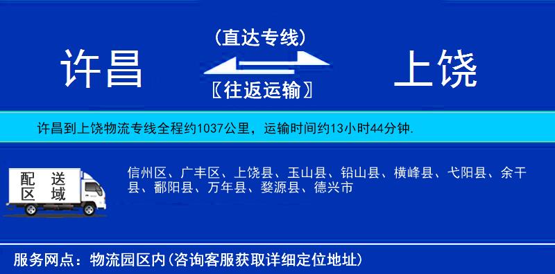 許昌到上饒物流專線