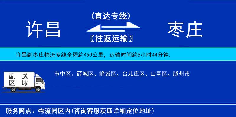 許昌到棗莊物流專線