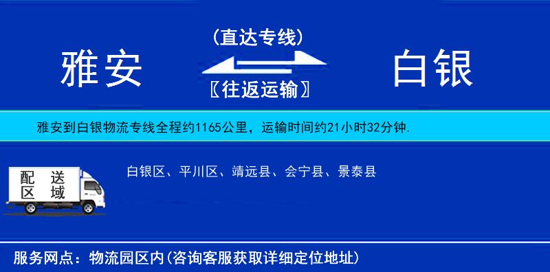 雅安到白銀物流專線