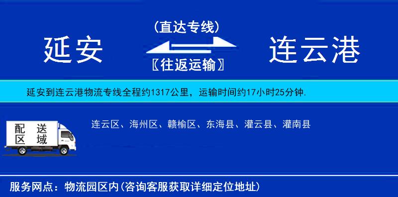 延安到連云港物流專線