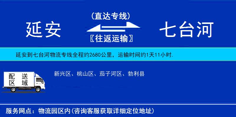 延安到七臺河物流專線