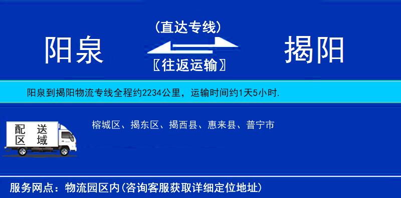陽泉到揭陽物流專線