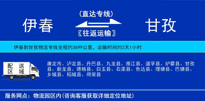 伊春到甘孜物流專線