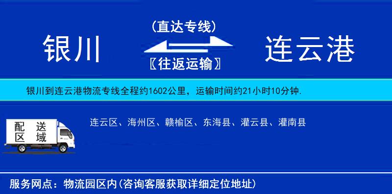 銀川到連云港物流專線