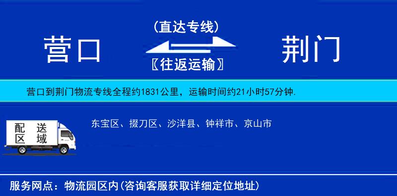 營(yíng)口到荊門(mén)貨運(yùn)專(zhuān)線