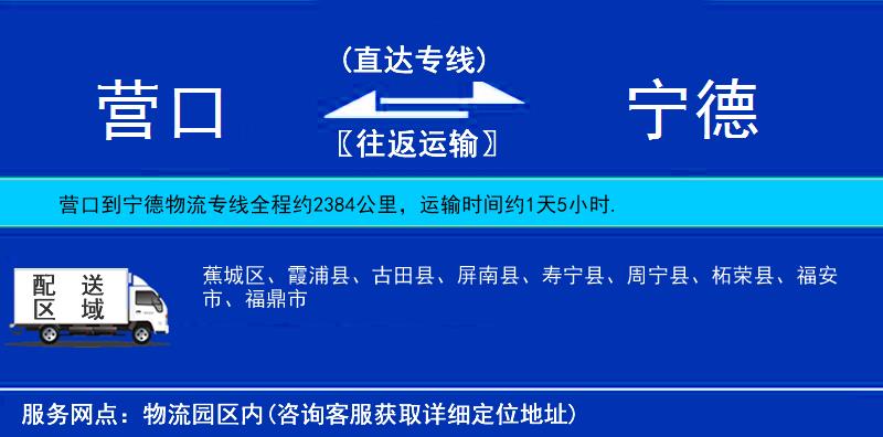 營(yíng)口到寧德物流專線