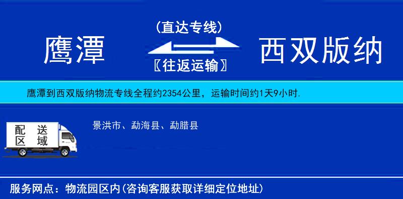 鷹潭到西雙版納物流專線