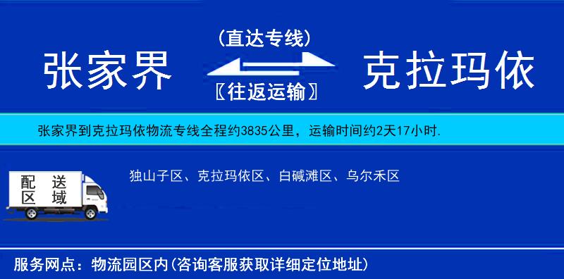 張家界到克拉瑪依物流專線