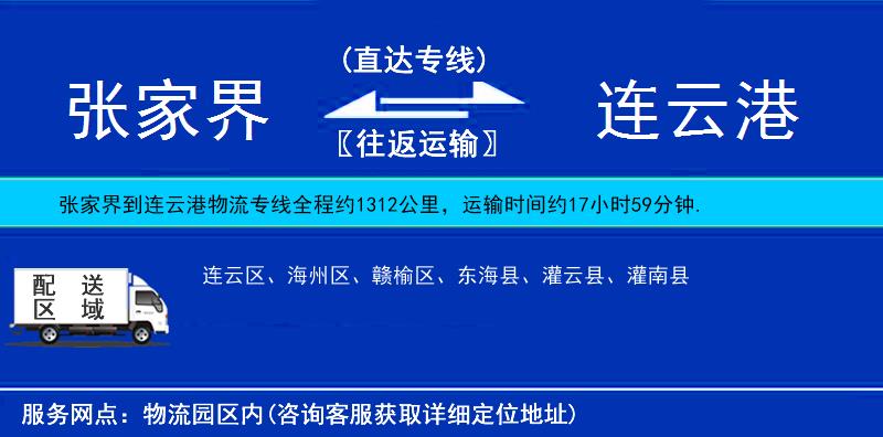 張家界到連云港物流專線