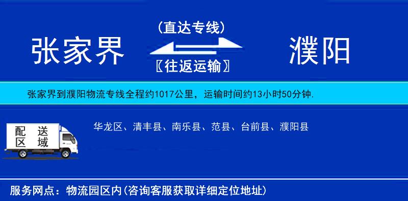 張家界到濮陽物流專線