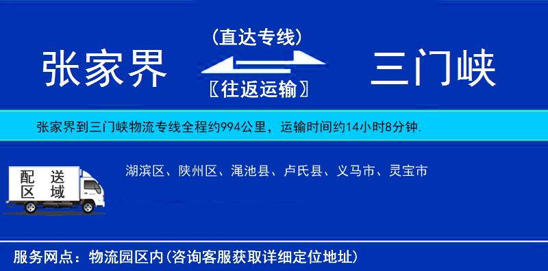 張家界到三門峽物流專線