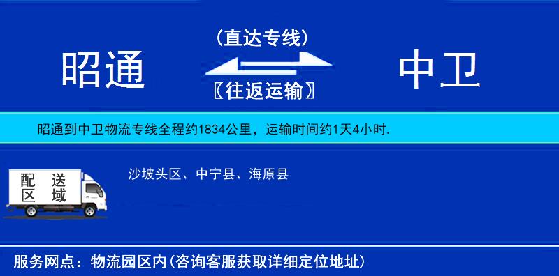 昭通到中衛(wèi)物流專(zhuān)線(xiàn)