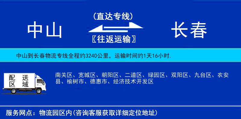 中山到長(zhǎng)春物流專線
