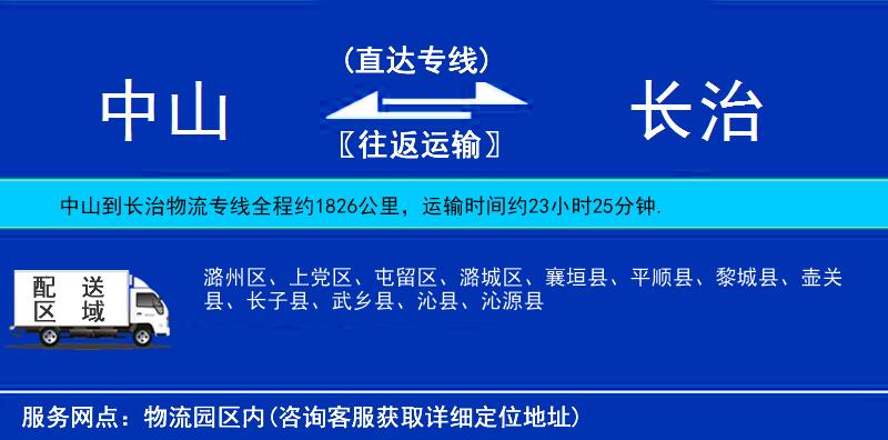 中山到長(zhǎng)治物流專線