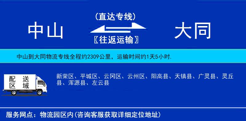 中山到大同物流專線